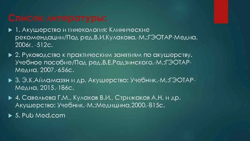 Клинические рекомендации акушерство 2024. Клинические рекомендации Акушерство и гинекология. Список литературы по акушерству и гинекологии. Клинические рекомендации гинекология. Список литературы Акушерство и гинекология.