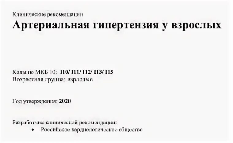 Клинические рекомендации артериальная гипертония у взрослых. Клинические рекомендации по лечению гипертонической болезни. Гипертоническая болезнь клинические рекомендации. Классификация степени аг клинические рекомендации. Клинические рекомендации артериальная гипертония у взрослых.