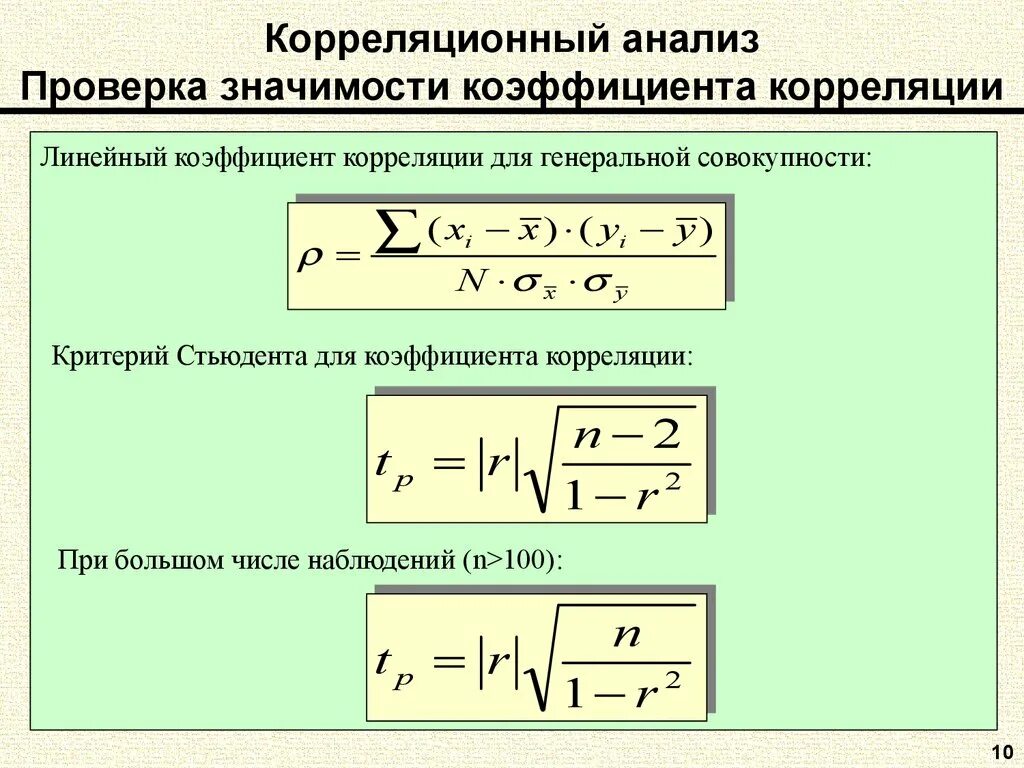 Проверить значимость коэффициента. T-статистика для коэффициента корреляции определяется по формуле:. Формула коэффициент регрессии t критерия Стьюдента. Проверка значимости коэффициента корреляции. Значимость корреляции.
