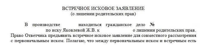 Заявление в суд лишение образец. Исковое заявление по лишению родительских прав отца. Иск о лишении родительских прав образец. Образец заявления на лишение родительских прав матери. Ходатайство на лишение родительских прав.