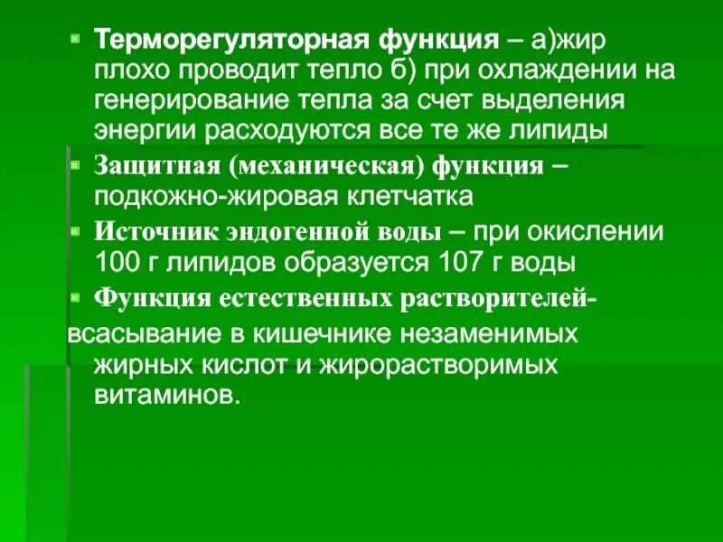 Слабо организованная. Терморегуляторная функция. Терморегуляторная функция роль. Терморегуляторная роль липидов. Жиры плохо проводят тепло.