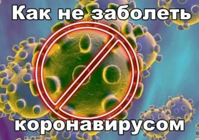 Не заболей там. Как не заболеть корона вирусом. Не болейте коронавирусом. Как не заболеть коронавирусом картинка. Никто не болеет коронавирусом картинки.