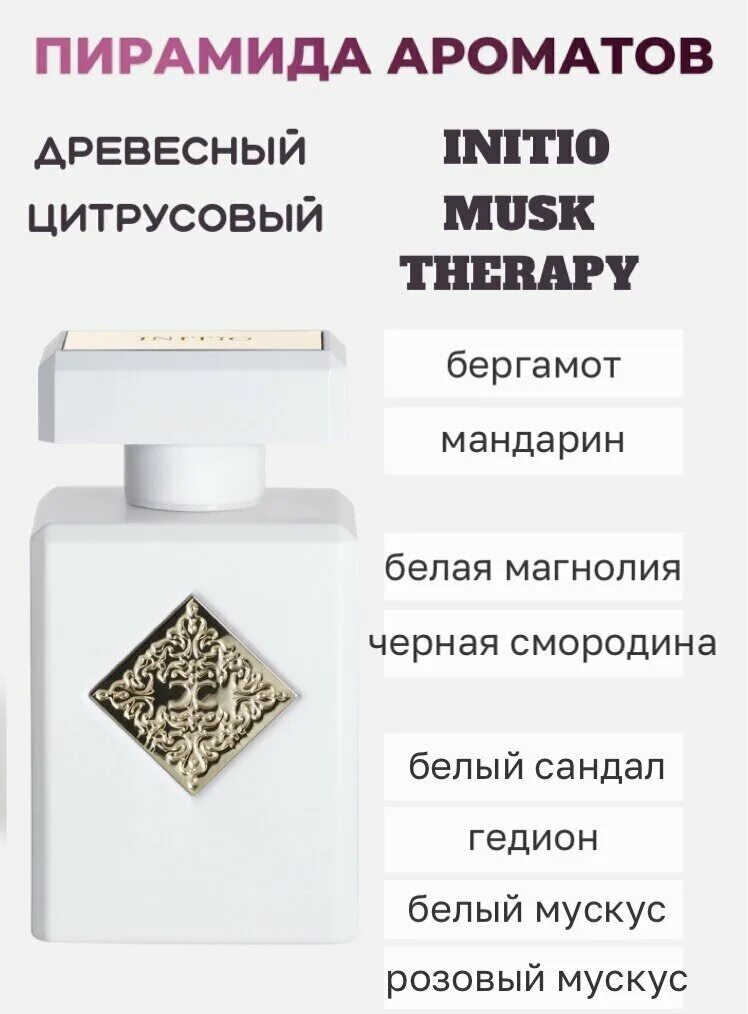 L. Initio musk therapy духи. Initio parfums prives musk therapy. Духи initio муск терапия. Маск терапи инитио.