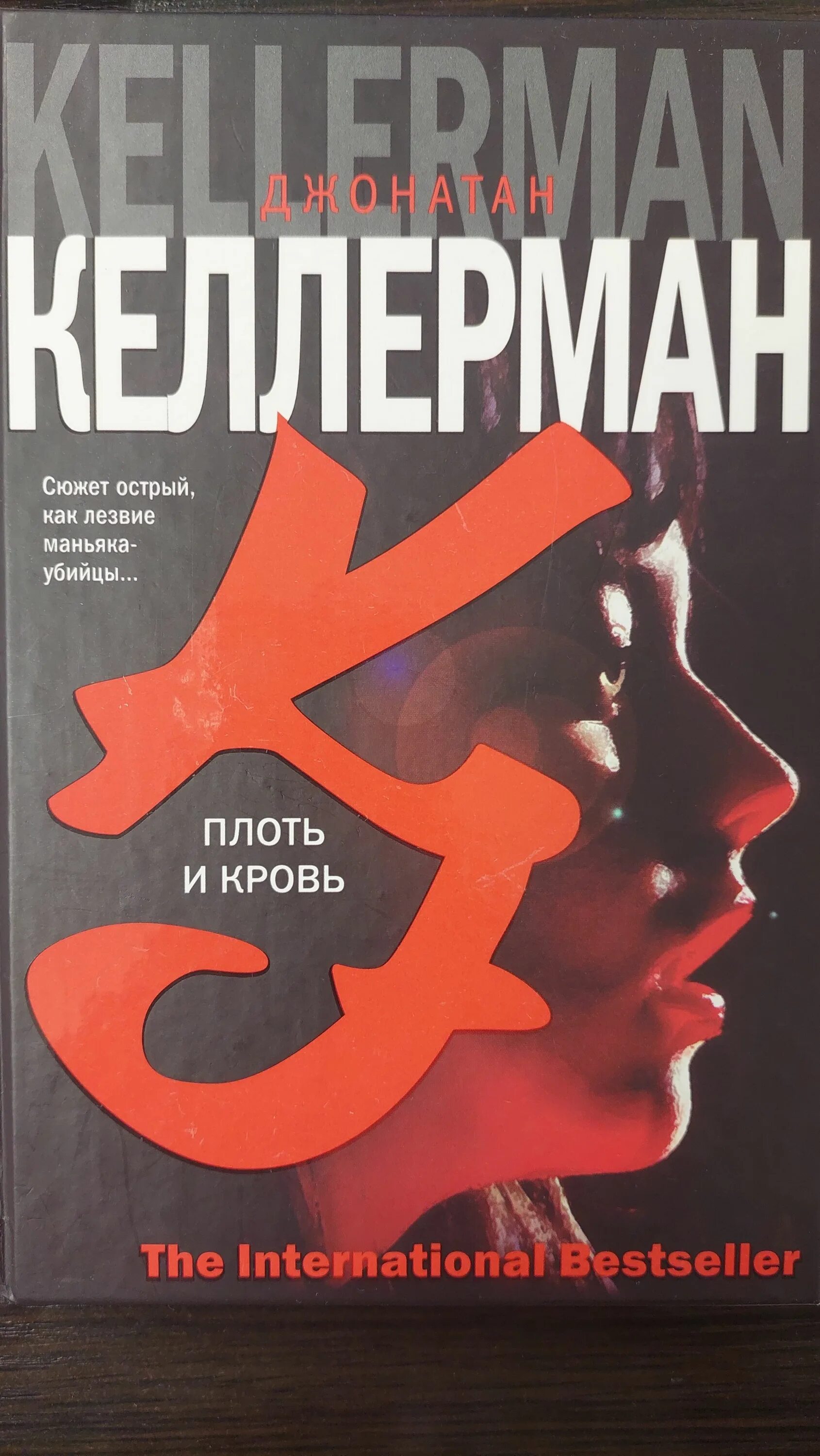 Книга плоть читать. Плоть и кровь книга. джонатан келлерман. плоть книга.