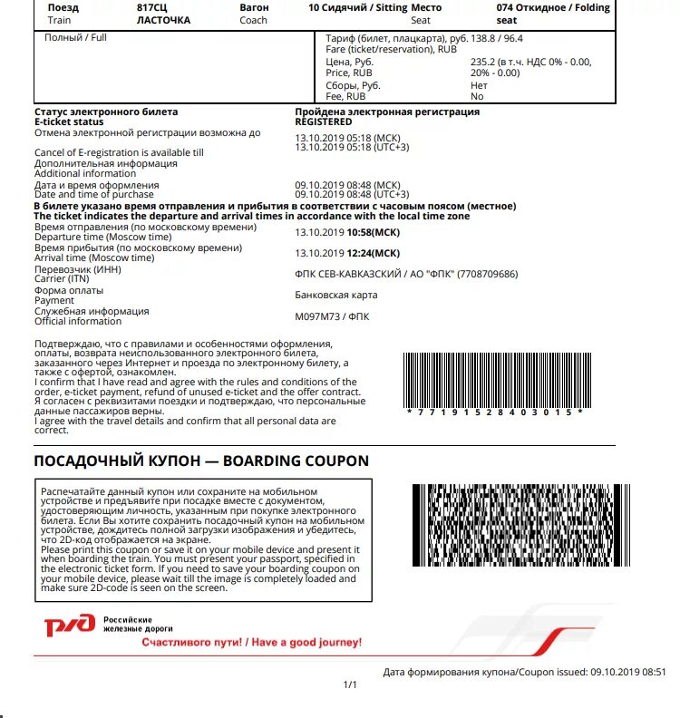 Электронный билет на поезд надо ли распечатывать. 2d код на электронном билете РЖД что это. Как выглядит электронный билет. Электронный билет на поезд. Пример электронного билета.