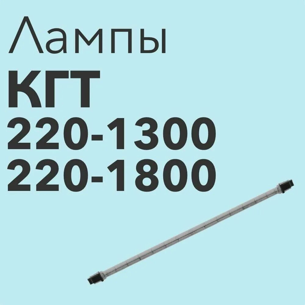 Термоизлучатель КГТ 220 1800. Лампа КГТ 220-1800. Лампа КГТ-220-1300 L=300mm термоизлучатель Лисма. Лампа кгт220.