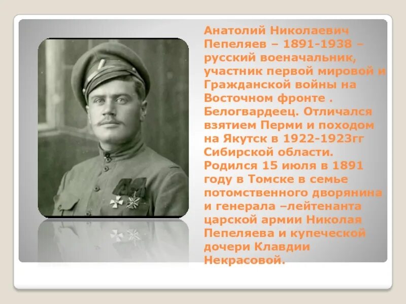 Генерал пепеляев биография фото Вечер, посвященный 100-летию завершения Якутского похода генерала А.Н.Пепеляева
