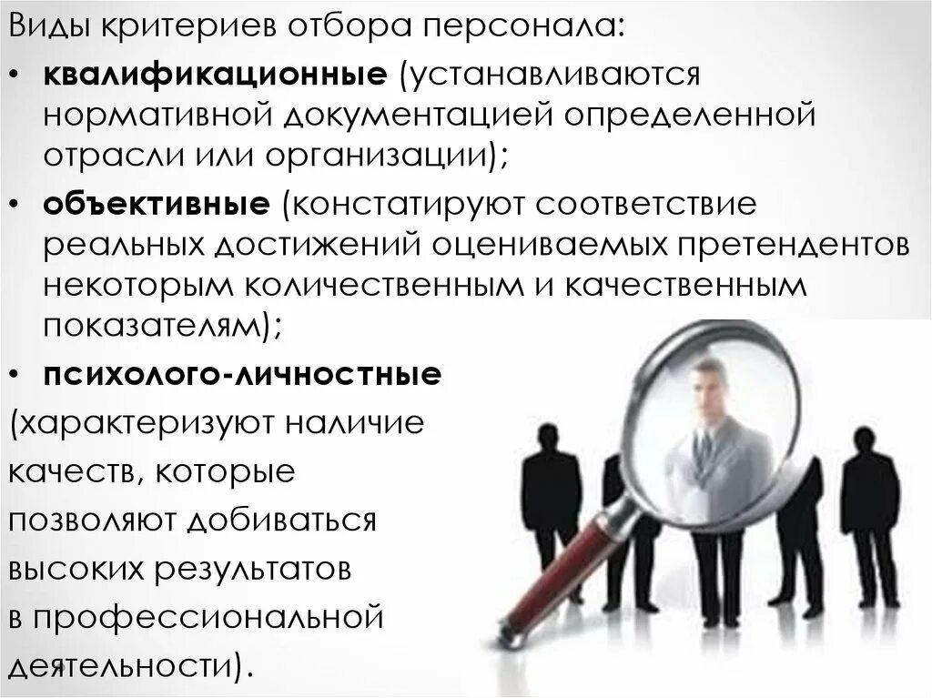 Критерии отбора кадров в организации. Отбор персонала в организацию. Подбор персонала. Набор персонала в организации. Комплектования персоналом