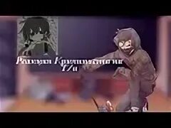 Реакция крипипасты
