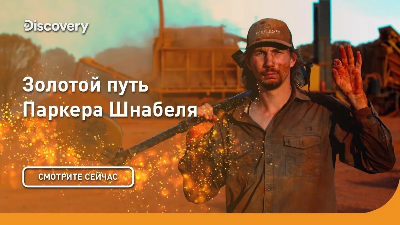 Золотой путь паркера шнабеля. Паркер шнабель золотой путь. золотая лихорадка паркер шнабель австралия. золотая лихорадка паркер шнабель 2025. золотой путь паркера шнабеля сериал кадры.