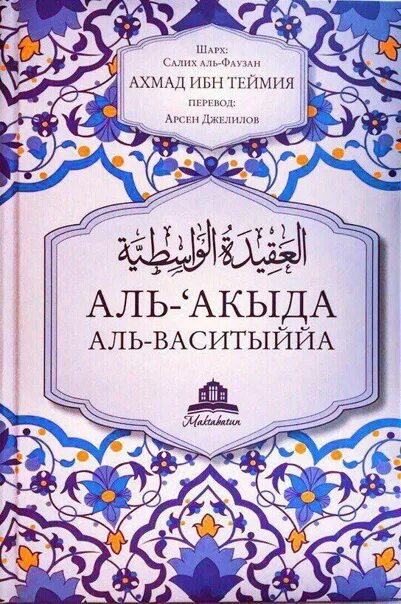 Ибн аль таймия. Акыда Аль ВАСАТЫЯ. Книга Аль Акыда. Аль Акида Аль Васатыйя ибн Таймия. Акыда Аль ВАСАТЫЯ на арабском.