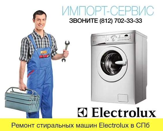 Сервисный центр стиральная машина Электролюкс. Сервисный центр Electrolux. Ремонт стиральных машин Электролюкс в СПБ. Мастерская.по.ремонту.стиральных.машин.Электролюкс.УЦ 970.С. Ремонт стиральных машин электролюкс сервисный центр