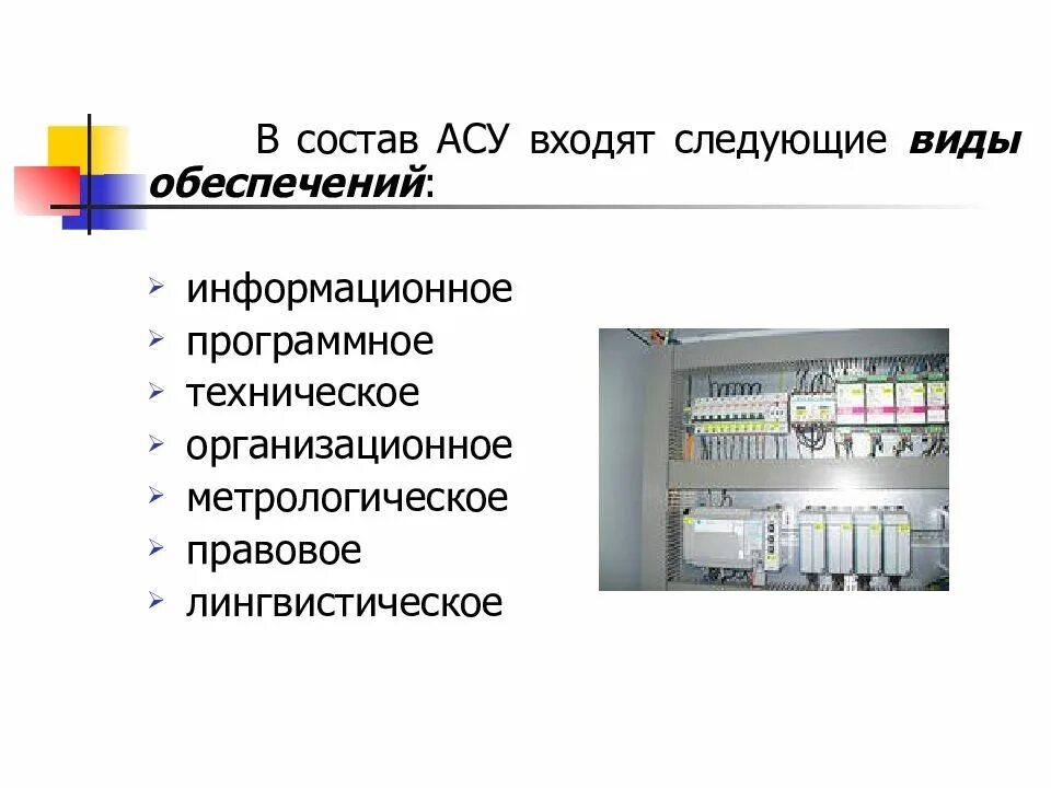 Асу автоматизированные системы управления это. Презентация на тему асу. Автоматизированные системы управления назначение примеры. Автоматизированные системы управления. Асу различного назначения примеры их.