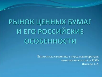 Особенности российского рынка ценных бумаг