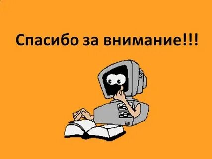 Спасибо за внимание информатика