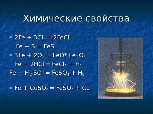 Реакции с железом 9 класс. Железо и его соединения 9 класс химия. 2fe+3cl2. 2fe 3cl2 2fecl3