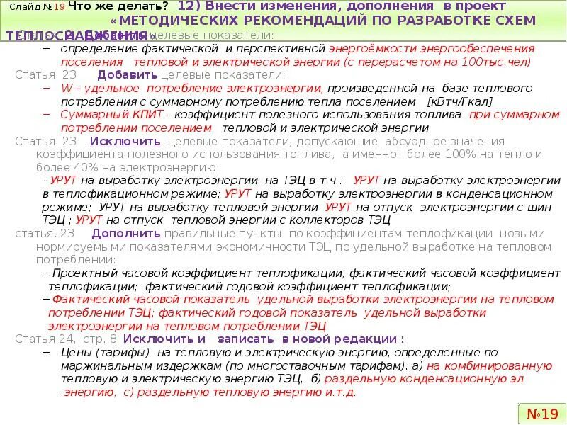 Изменениями и дополнениями в отношении