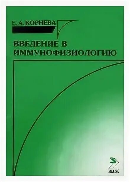 Е корнева. Иммунофизиология. Нейроиммуноэндокринология Корнева е а. Современная Иммунофизиология. Аттенциометр» (е. а. Милерян)..