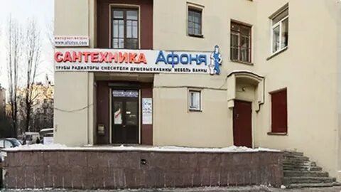 Афоня телефон сантехника