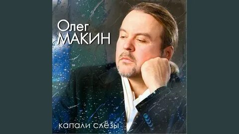 Песня слова капали капали слезы