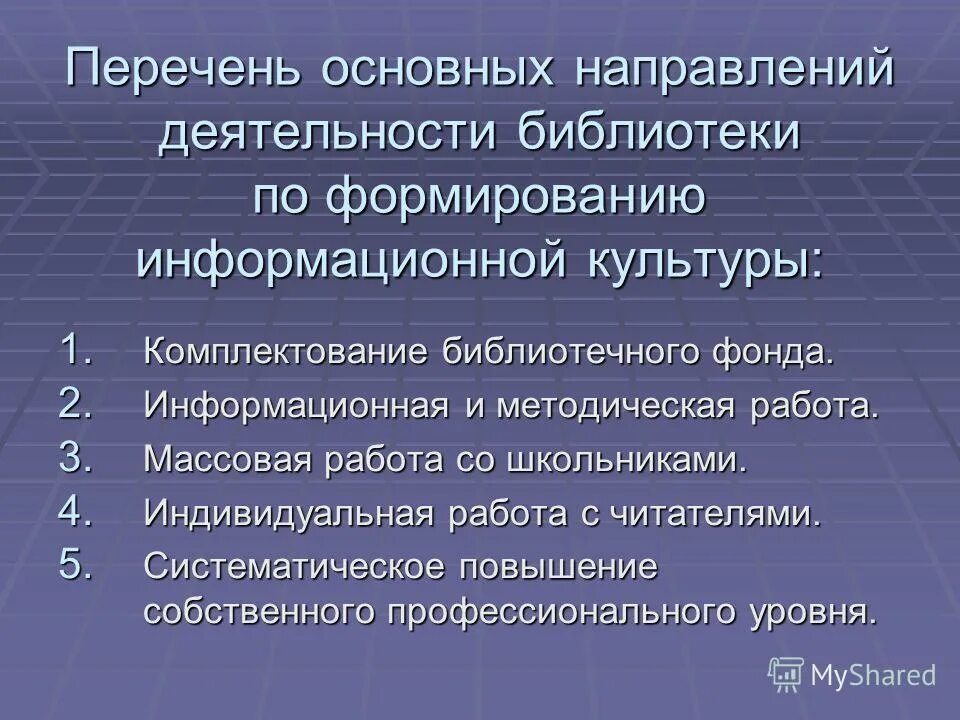 Формирование информационной культуры пользователей в библиотеке. Информационная культура это в информатике. Информационная культура читателей в библиотеке. Информационная культура личности в библиотеке. Роль библиотеки в школе.