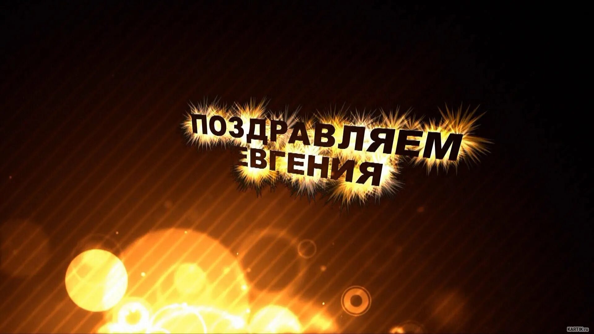 С днем рождения. Евгентй с днём рождения. Женя с днём рождения. С днём рождения Евнегий!.