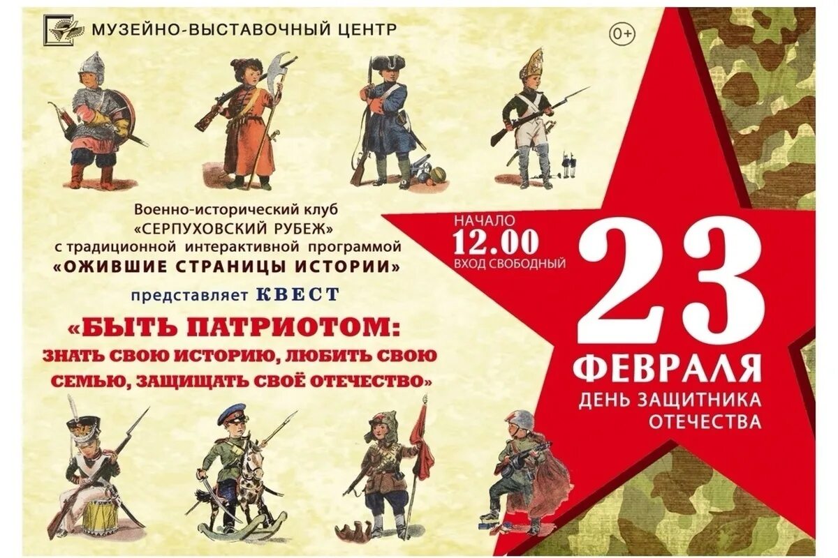 Интерактивная игра к 23 февраля. Квест ко Дню защитника Отечества. День защитника Отечества афиша. Военный квест на 23 февраля. Название квеста к 23 февраля.
