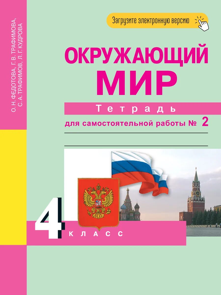 Федотова учебник 4 класс 2 часть. Тетрадь окружающий мир для самостоятельной работы 2 части. Окружающий мир 4 класс тетрадь. Федотова о.н., Трафимова г.в., Трафимов с.а. окружающий мир (в 2 частях). О Н Федотова окружающий мир 4.