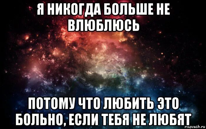 Мне больно ведь сейчас с тобой тусуется. Никогда больше не влюбляться. Ни на кого не променяю. Никогда не влюбляйтесь. Я люблю тебя но не могу сказать.