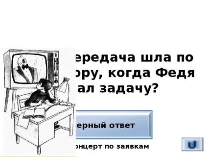 Почему автор назвал федина задача