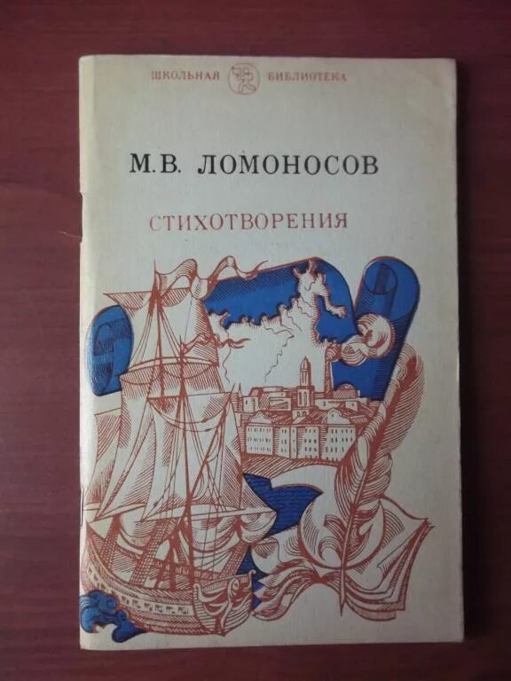 Какие произведение ломоносова. Произведения м в Ломоносова. Ломоносов книги. М В Ломоносов книги. Сборник стихов Ломоносова.