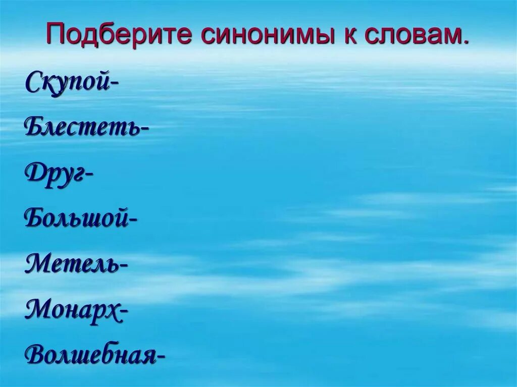 Подбери синоним к слову хорошо