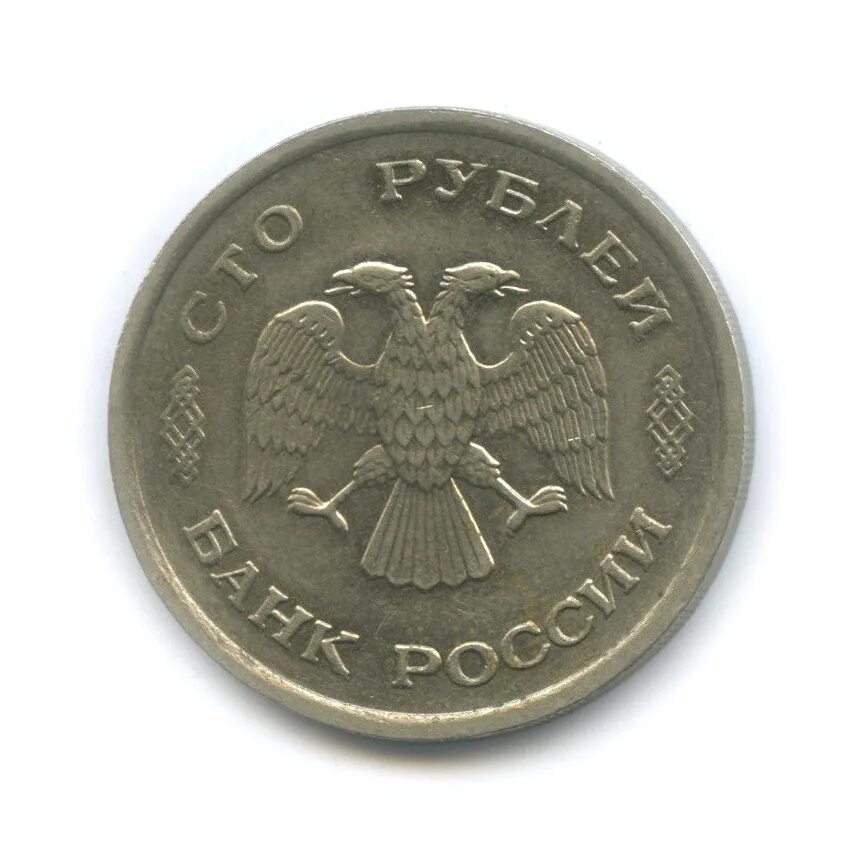 Сколько стоят монеты 1993 года цена. 100 Рублей 1993 ММД. 100 Рублевая монета 1993. Монета СТО рублей 1993. Монета 1993 года СТО рублей.