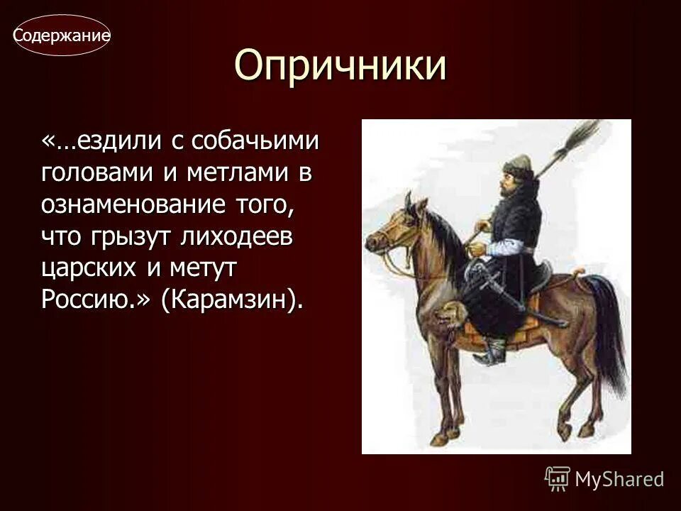 Опричники ивана. Форма опричников Ивана Грозного. Атрибуты опричников Ивана Грозного. Изображение опричника. Символ опричнины.