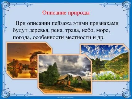 Как называется вид описания природы