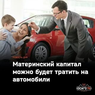 Материнский капитал можно тратить на машину