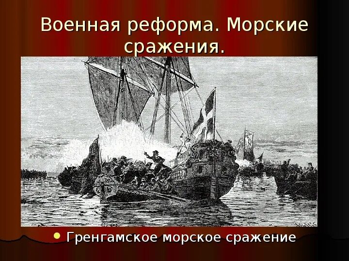 Битва у острова гренгам 1720. Гренгамское сражение. 27 июля 1720 г. 1720 год. Итоги гренгамского сражения.
