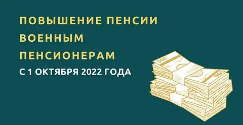 Повысится ли пенсия военным пенсионерам