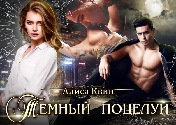 Читать книги алис квин. Темный поцелуй алиса квин книга. аудиокнига темный поцелуй. темный поцелуй.