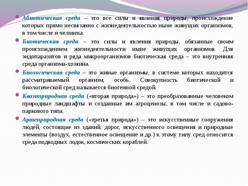 Силы и явления природы происхождение которых. Абиотическая среда. природные явления связанные с жизнедеятельностью живых организмов. преобразования людьми природная среда. квазиприродная среда.