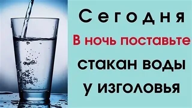 Стакан воды у изголовья. Как поставить стакан у изголовья. Вода у изголовья на ночь. Поставьте стакан. Исцеление стаканом воды у изголовья.