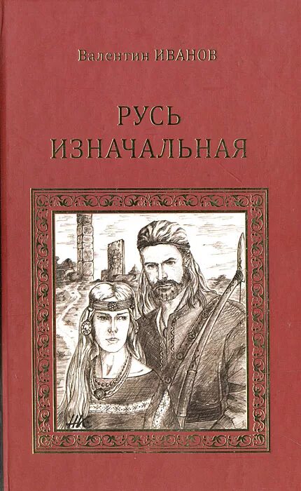 Д иваны. Валентин Иванов писатель Русь изначальная. Исторический Роман Русь изначальная. Иванов Роман Русь изначальная. Книга Валентина Иванова Русь изначальная.