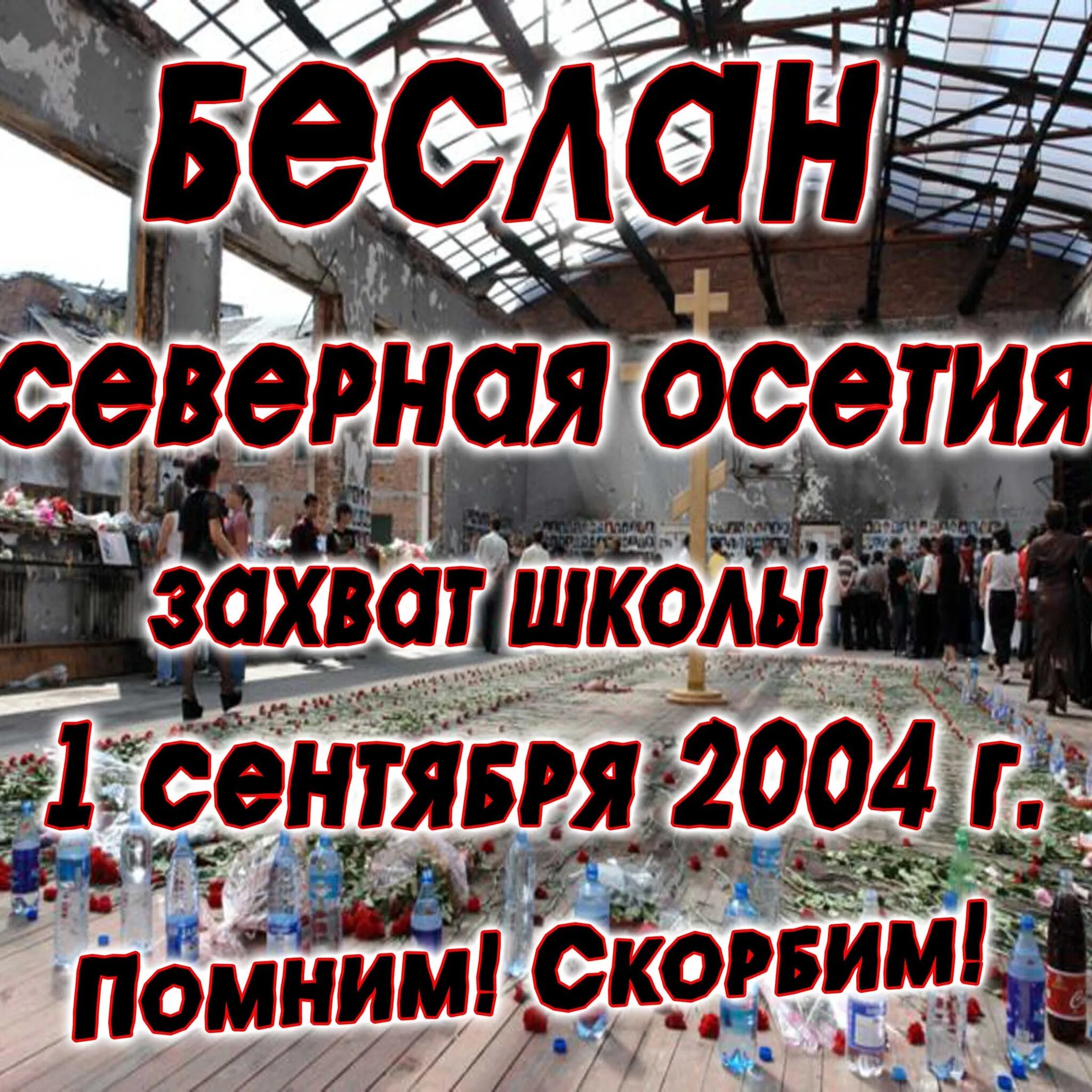 В 2004 году словами. Северная Осетия Беслан 1 сентября. Беслан 1 сентября 2004 помним скорбим. День памяти жертв Беслана. 1 Сентября Беслан помним скорбим.