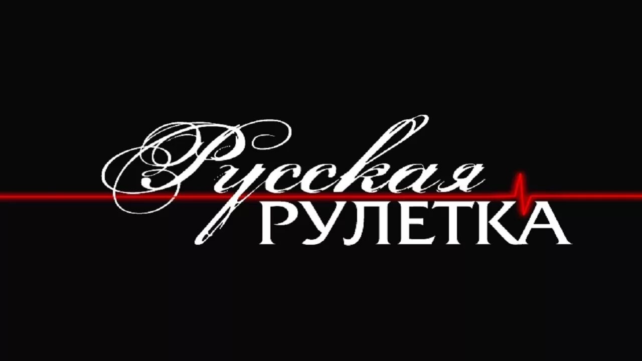 Русская Рулетка логотип. Русская Рулетка телепередача. Русск рялетка. Русская Рулетка телепередача логотип.