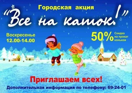 Скидки на каток