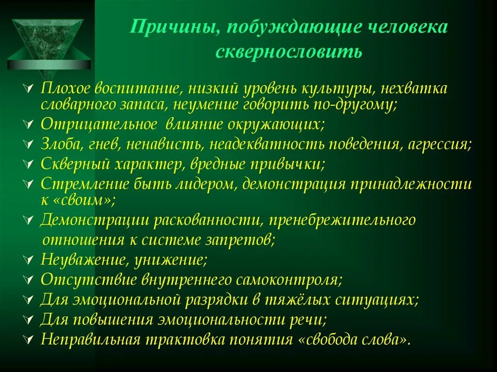 Побуждало обращаться. Причины сквернословия у подростков. Причины которые побуждают людей делать карьеру. Презентация «вирус сквернословия и как с ним бороться». Почему люди матерятся причины.