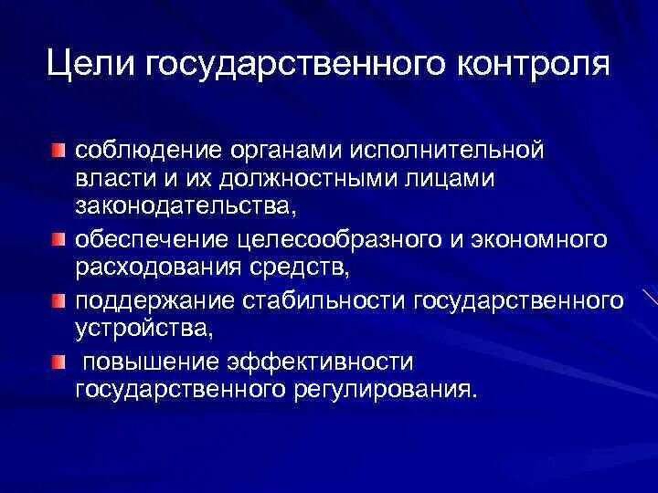 Государственная надзорная функция. Цели государственного контроля. Цель государственного контроля и надзора. Цели и функции органов государственного надзора. Цели и задачи государственного контроля.