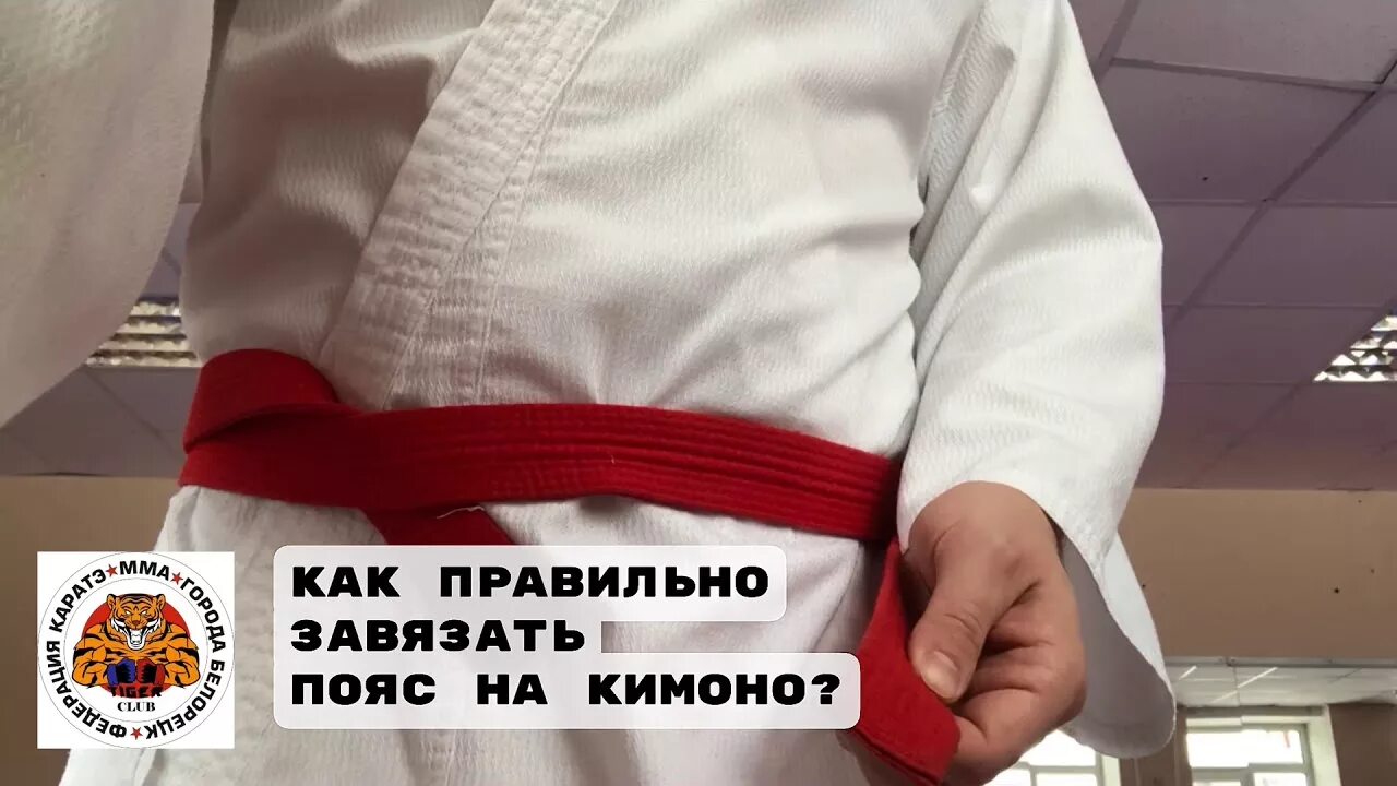 Как правильно завязать пояс в карате. Пояс кимоно. как правильно завязывать пояс на кимоно. завязать пояс кимоно. как завязывать пояс на кимоно.
