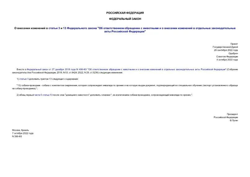 Федеральным законом 396 фз. 1994 о пожарной безопасности. Фз-39 об инвестиционной деятельности последняя редакция. Федеральным законом 396 фз. 1995 № 174-фз «об экологической экспертизе».