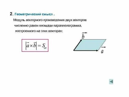 Вычислить модуль векторного произведения